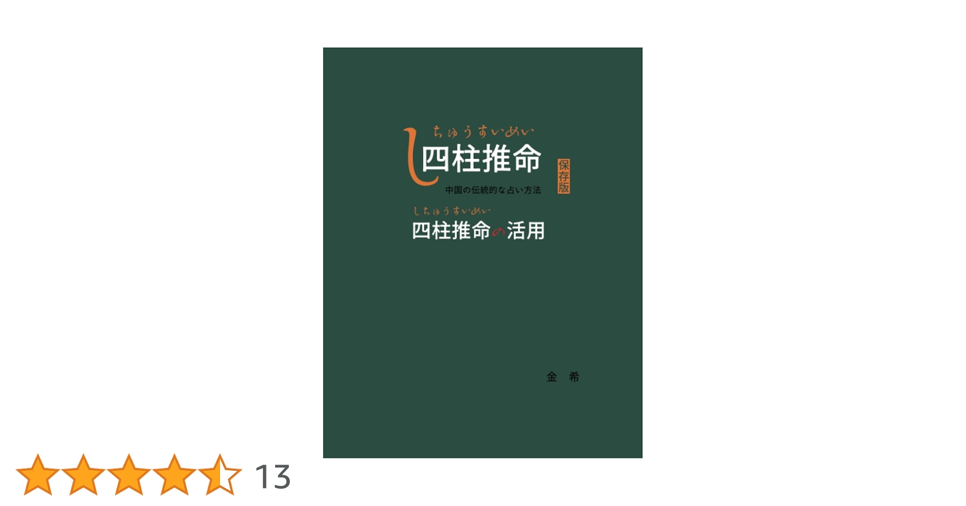 四柱推命 四柱推命の活用 | 金 希 |本 | 通販 | Amazon